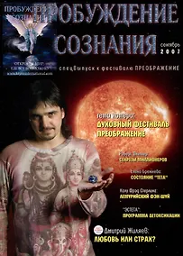 Купить Пробуждение Сознания. Сентябрь 2007 г. Спец выпуск к фестивалю Преображение — Фото №1
