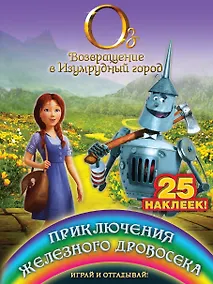 Купить Приключения Железного Дровосека. Играй и отгадывай (с наклейками) — Фото №1