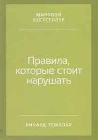 Купить Правила, которые стоит нарушать — Фото №1