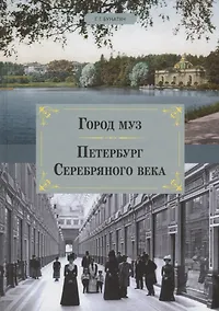 Купить Город муз. Петербург Серебряного века. — Фото №1