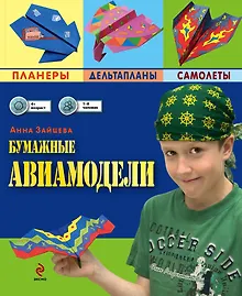 Купить Бумажные авиамодели — Фото №1