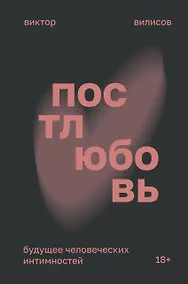 Купить Постлюбовь. Будущее человеческих интимностей — Фото №1