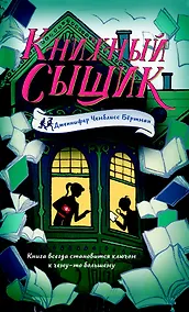 Купить Книжный сыщик — Фото №1