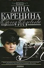Купить Анна Каренина. Фильм Сергея Соловьева — Фото №1