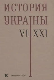 Купить История Украины 6–21 в. (2 изд) Толочко — Фото №1