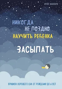 Купить Никогда не поздно научить ребенка засыпать. Правила хорошего сна от рождения до 6 лет — Фото №1