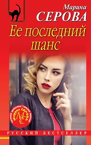Купить Ее последний шанс — Фото №1