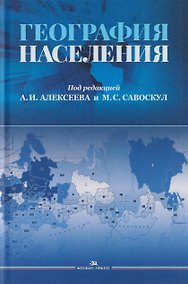 Купить География населения. Учебник для вузов — Фото №1