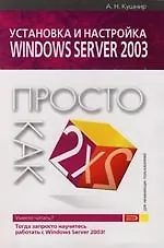 Купить Установка и настройка Windows Server 2003 — Фото №1