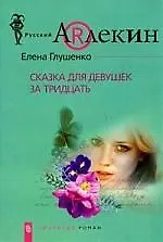 Купить Сказка для девушек за 30 — Фото №1
