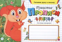Купить Пушистые прописи — Фото №1