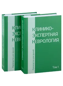 Купить Клинико-экспертная невролгия. Руководство для врачей (комплект из 2-х книг) — Фото №1