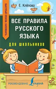 Купить Все правила русского языка для школьников. Быстрый способ запомнить — Фото №1