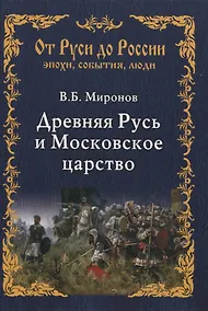 Купить Древняя Русь и Московское царство — Фото №1