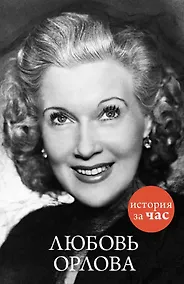 Купить Любовь Орлова — Фото №1