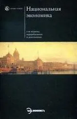 Купить Национальная экономика. - 2-е изд. — Фото №1
