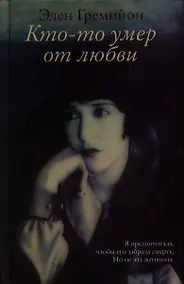 Купить Кто-то умер от любви : роман — Фото №1