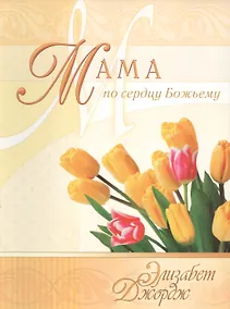 Купить Мама по сердцу Божьему (3 изд) (мСловкЖен) Джордж — Фото №1