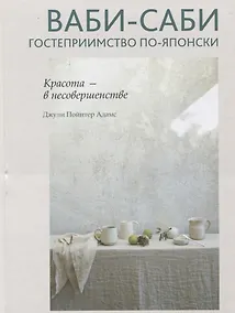 Купить Ваби-саби: гостеприимство по-японски — Фото №1