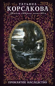 Купить Проклятое наследство — Фото №1