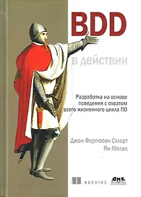Купить BDD в действии — Фото №1