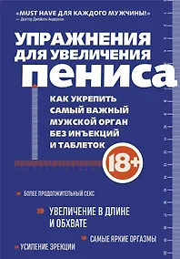 Купить Упражнения для увеличения пениса. Как укрепить самый важный мужской орган без инъекций и таблеток — Фото №1