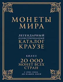 Купить Монеты мира. Легендарный иллюстрированный каталог Краузе (подарочное оф.) — Фото №1