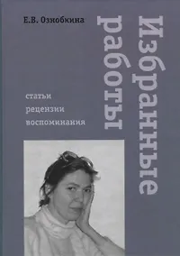 Купить Избранные работы. Статьи, рецензии, воспоминания — Фото №1