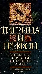 Купить Тигрица и грифон: Сакральные символы животного мира — Фото №1