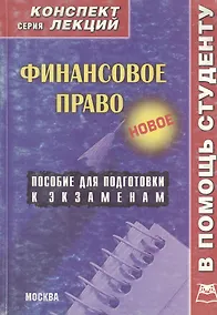 Купить Финансовое право: Конспект лекций: пособие для подготовки к экзаменам — Фото №1