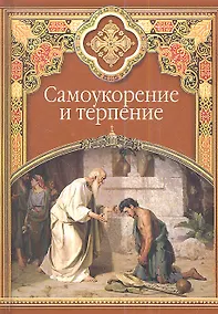 Купить Самоукорение и терпение. Христианские добродетели — Фото №1