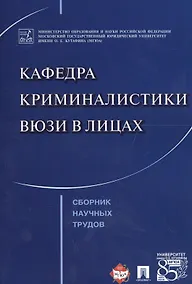 Купить Кафедра криминалистики ВЮЗИ в лицах. Сборник научных трудов. — Фото №1