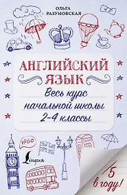 Купить Английский язык. Весь курс начальной школы 2-4 классы — Фото №1