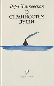 Купить О странностях души: повести и рассказы — Фото №1