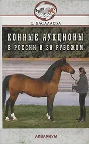 Купить Конные аукционы в России и за рубежом — Фото №1