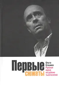 Купить Первые сюжеты: Русская сцена на рубеже тысячелетий — Фото №1