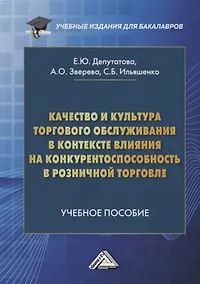 Купить Качество и культура торгового обслуживания в контексте влияния на конкурентоспособность в розничной торговле. Учебное пособие для бакалавров — Фото №1
