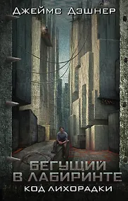 Купить Код лихорадки : роман — Фото №1