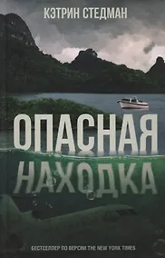 Купить Опасная находка (Стедман) — Фото №1