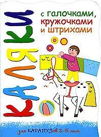Купить Каляки Лошадка (мягк) (вырубка). Мальцева И. (К-Дидактика) — Фото №1
