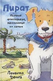 Купить Пират. История фокстерьера, рассказанная им самим — Фото №1