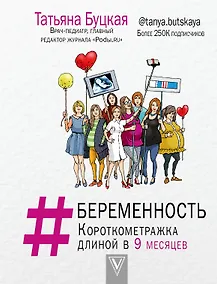 Купить #БЕРЕМЕННОСТЬ: короткометражка длиной в 9 месяцев — Фото №1