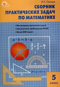 Купить Сборник практических задач по математике. 5 класс. 12-е издание. — Фото №1