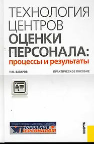 Купить Технология центров оценки персонала: процессы и результаты : практическое пособие — Фото №1