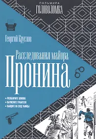 Купить Расследования майора Пронина — Фото №1