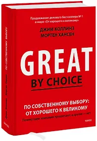 Купить По собственному выбору: от хорошего к великому. Почему одни компании процветают, а другие — нет — Фото №1