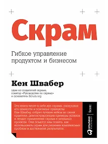 Купить Скрам: Гибкое управление продуктом и бизнесом — Фото №1