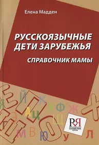 Купить Русскоязычные дети зарубежья: Справочник мамы — Фото №1