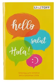 Купить Тетрадь для записи иностранных слов Listoff, "Привет!", А6, 48 листов — Фото №1