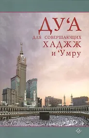 Купить Дуа для совершающих Хаджж и Умру — Фото №1